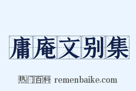 庸庵文别集是什么意思的图片